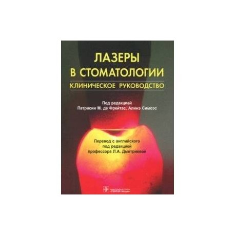 Лазеры в стоматологии:клиническое руководство