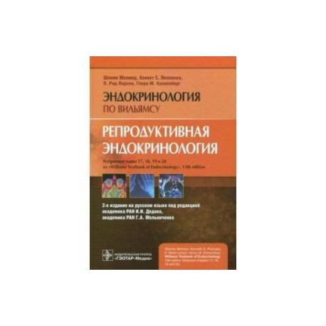 Репродуктивная эндокринология. Руководство