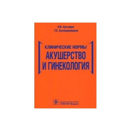 Акушерство и гинекология. Клинические нормы