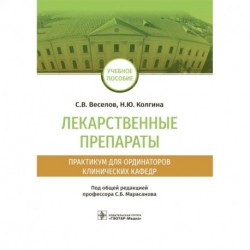 Лекарственные препараты. Практикум для ординаторов клинических кафедр