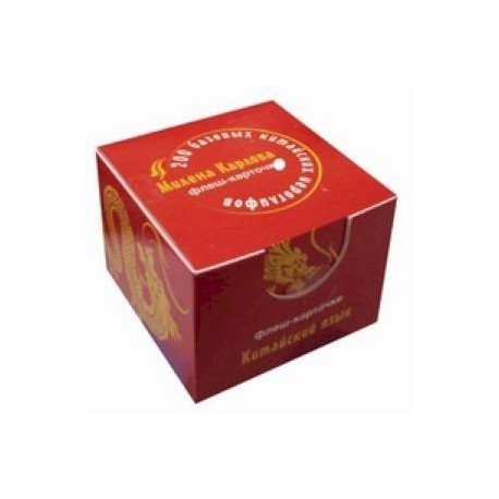 200 базовых китайских иероглифов. Флеш-карточки