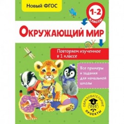 Окружающий мир. Повторяем изученное в 1 классе. 1-2 класс