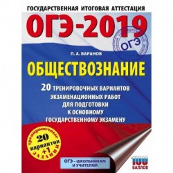 ОГЭ-2019. Обществознание (60х84/8). 20 тренировочных вариантов экзаменационных работ для подготовки к ОГЭ