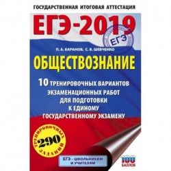 ЕГЭ-2019. Обществознание (60х90/16) 10 тренировочных вариантов экзаменационных работ для подготовки к единому