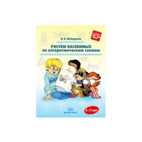 Рисуем насекомых по алгоритмическим схемам. 5-7 лет. ФГОС
