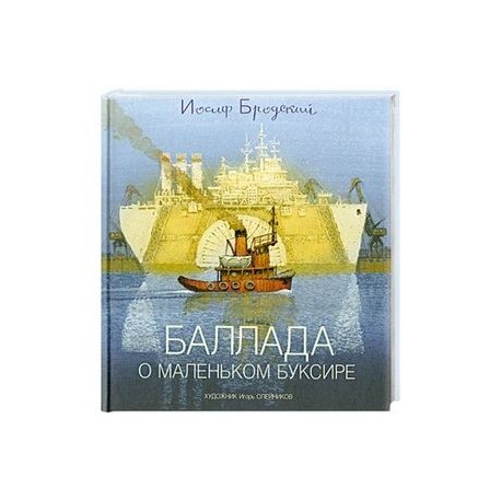 Баллада о маленьком буксире