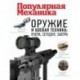 Оружие и боевая техника: вчера, сегодня, завтра