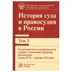 История суда и правосудия в России. Том 3