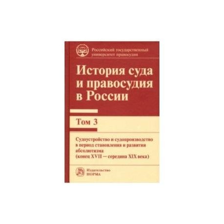 История суда и правосудия в России. Том 3