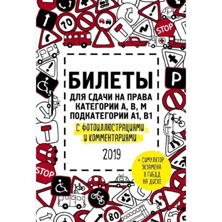Билеты для сдачи на права категории АВM, подкатегории A1, B1 с фотоиллюстрациями и комментариями на 2019 г. (+симулятор