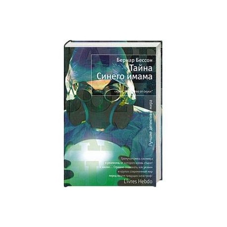 Тайна Синего имама