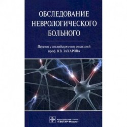 Обследование неврологического больного