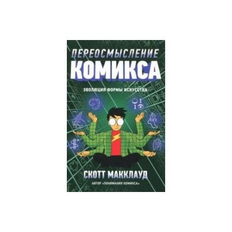 Переосмысление Комикса. Эволюция формы искусства