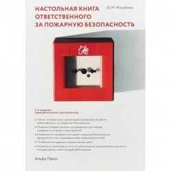 Настольная книга ответственного за пожарную безопасность