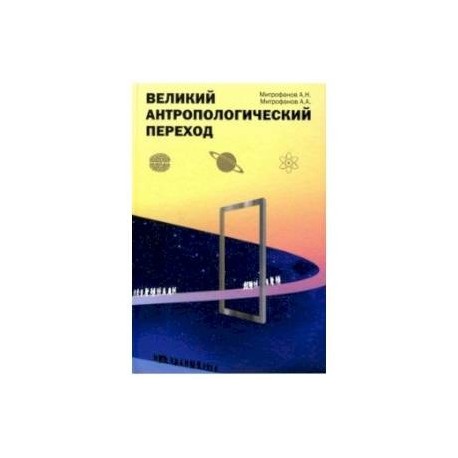 Великий антропологический переход. От Homo sapiens к Homo cogno