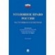 Уголовное право России. Части Общая и Особенная