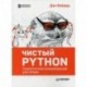 Чистый Python. Тонкости программирования для профи