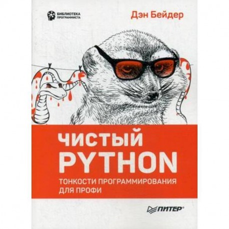 Чистый Python. Тонкости программирования для профи