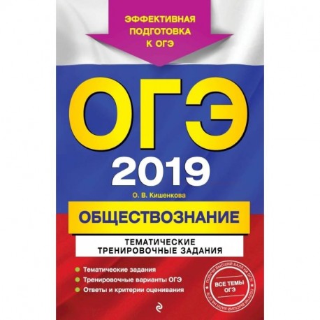 ОГЭ-2019. Обществознание. Тематические тренировочные задания