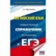ЕГЭ. Английский язык. Новый полный справочник для подготовки к ЕГЭ