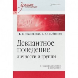 Девиантное поведение личности и группы. Учебное пособие