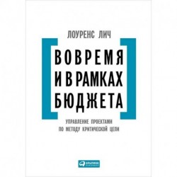 Вовремя и в рамках бюджета. Управление проектами по методу критической цепи