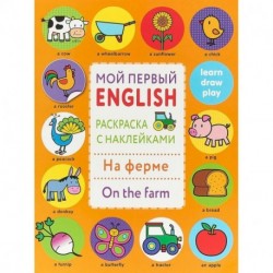 Раскраска с наклейками 'На ферме. On the farm'