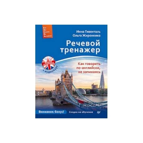 Речевой тренажер. Как говорить по-английски, не запинаясь