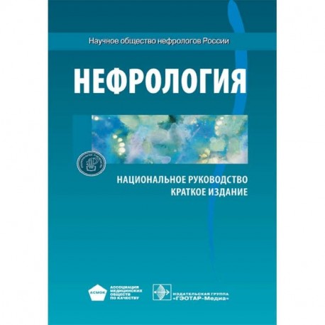 Нефрология. Национальное руководство. Краткое издание