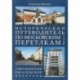 Исторический путеводитель по московским переулкам. Часть 1. Лаврушинский. Писательский переулок