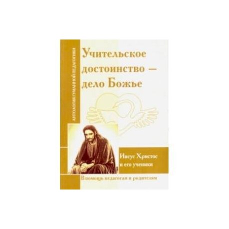 Учительское достоинство - дело Божие. Иисус Христос и его ученики