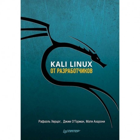 Kali Linux от разработчиков