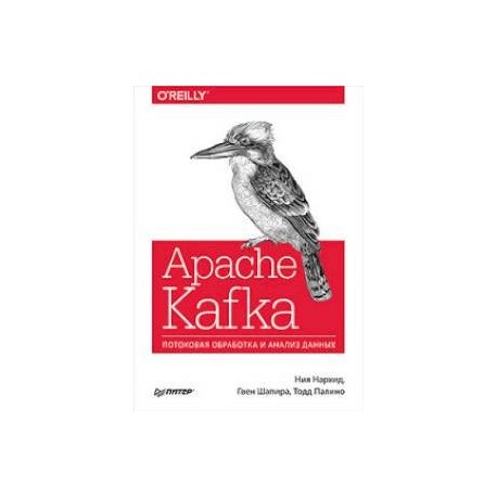 Apache Kafka. Потоковая обработка и анализ данных