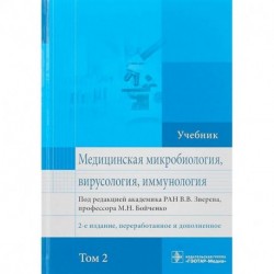 Медицинская микробиология, вирусология и иммунология. Учебник