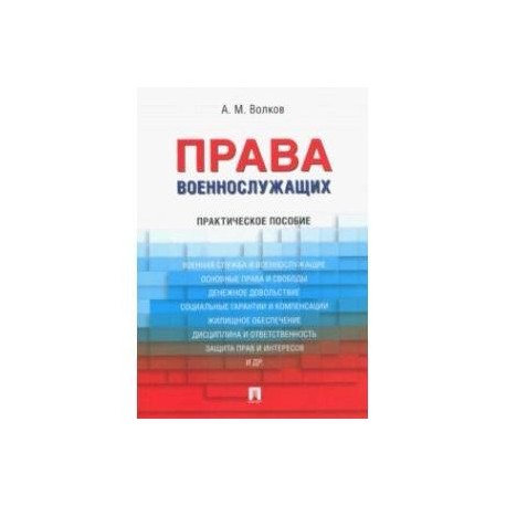 Права военнослужащих. Практическое пособие