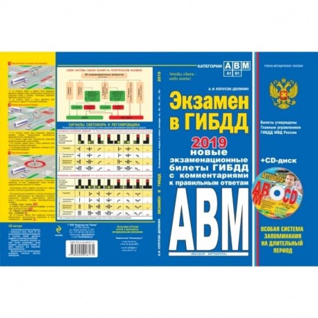 Экзамен в ГИБДД. Категории А, В, M, подкатегории A1. B1 с изм. и доп. 2019 год (+CD)