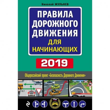 Правила дорожного движения для начинающих с изм. на 2019 год