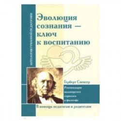 Эволюция сознания - ключ к воспитанию