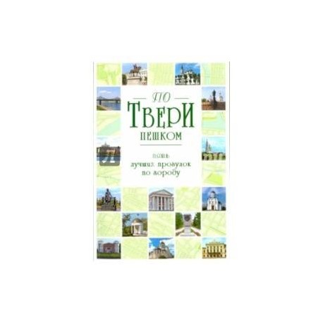 По Твери пешком. Пять лучших прогулок по городу