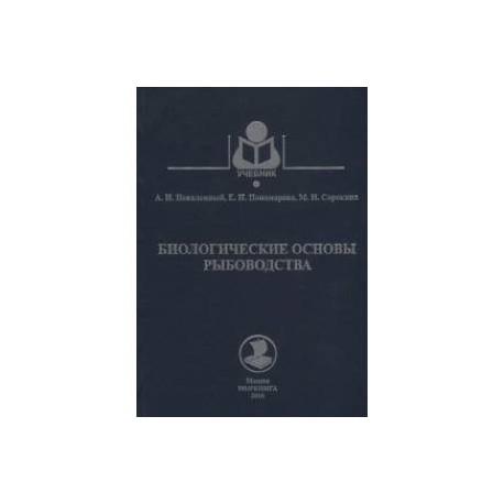 Биологические основы рыбоводства. Учебник