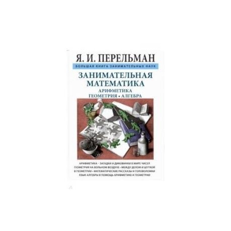 Занимательная математика. Арифметика. Геометрия. Алгебра