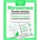Математика. Рабочая тетрадь младшего школьника. Решаем примеры с переходом через десяток