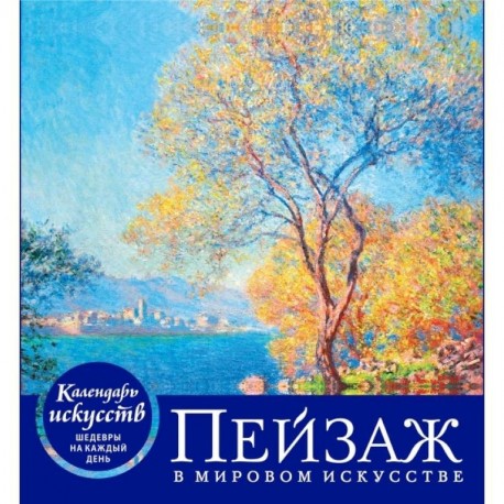 Пейзаж в мировом искусстве (календарь настольный)