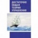 Достаточно общая теория управления. Учебное пособие