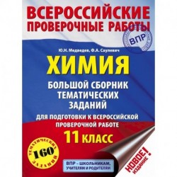 Химия. Большой сборник тематических заданий для подготовки к ВПР. 11 класс