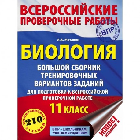 Биология. Большой сборник тренировочных вариантов заданий для подготовки к ВПР. 11 класс