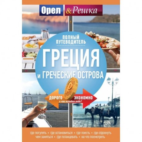 Греция и греческие острова: полный путеводитель 'Орла и решки'