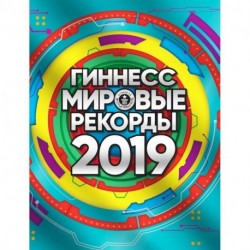 Гиннесс. Мировые рекорды 2019