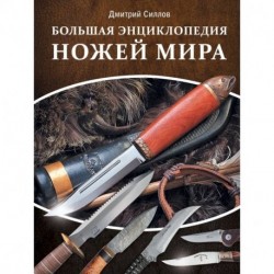 Большая энциклопедия ножей мира