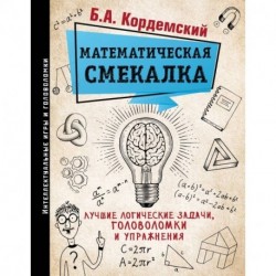 Математическая смекалка. Лучшие логические задачи, головоломки и упражнения